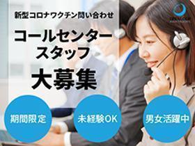 コールセンター・テレオペ(6/5～9/末まで短期・ワクチン問合せ・12-21時・週４～)