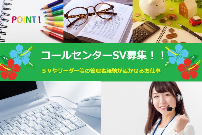 コールセンター管理・運営(コールセンターSV募集！研修・質疑応答、クライアント対応)