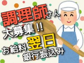 調理師(旭市/調理師/時給1650/週3日～/長期)