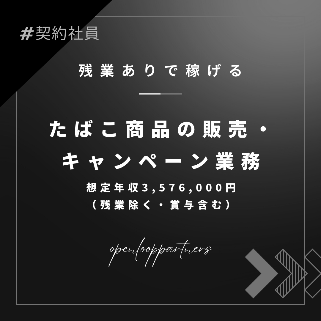 営業(たばこ商品の販売・キャンペーン)