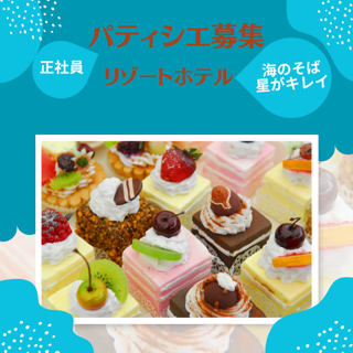 レストラン(【パティシエ】ホテル内レストランでスイーツやデザートの製造)
