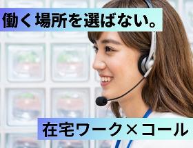 コールセンター・テレオペ(家電メーカーの在宅問合せ対応業務)
