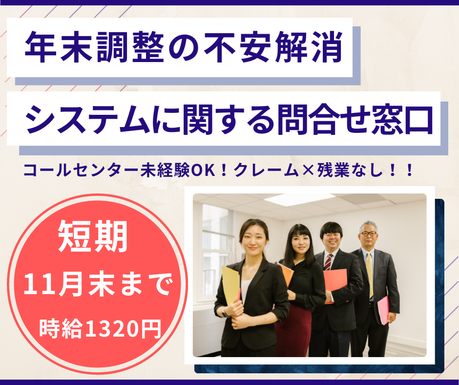 コールセンター・テレオペ(【社員向け】年末調整システムのお問合せ窓口　11月末まで)