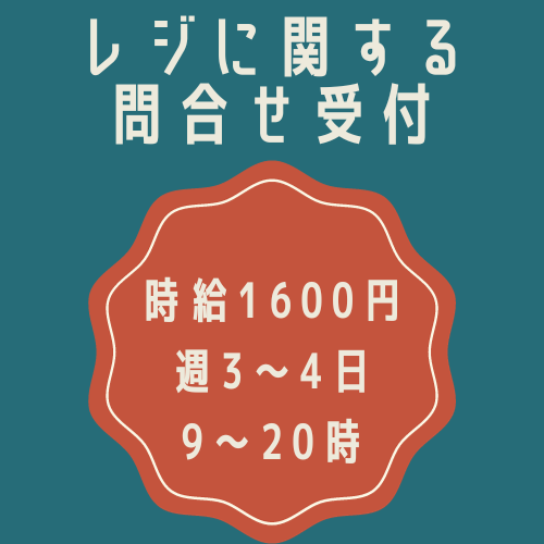 ヘルプデスク(大手薬局店舗のレジに関する問合せ受付)