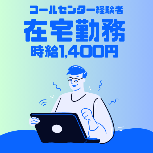 コールセンター・テレオペ(【在宅】掃除機に関するヘルプデスク　)