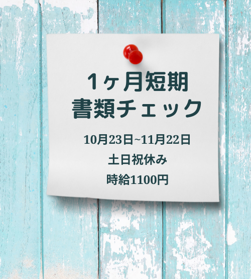 オフィス事務(【短期事務】年末調整の書類チェック)