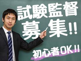 オフィス事務(試験監督　欠員が出た際のフォロースタッフ)