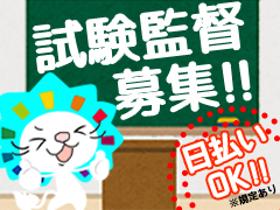 オフィス事務(試験監督　主任　受験者への注意事項説明等)