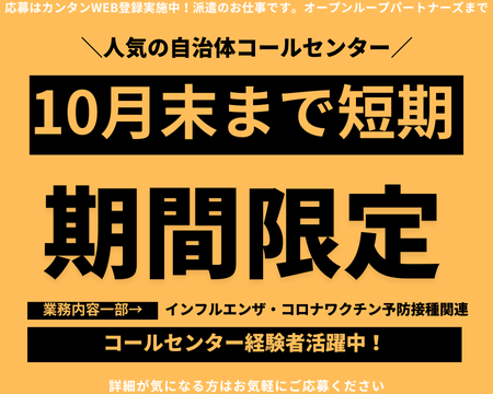 コールセンター・テレオペ(高齢者の予防接種などに関する自治体問合せ窓口)