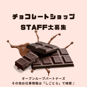 販売スタッフ(チョコレートなど洋菓子店での接客販売)