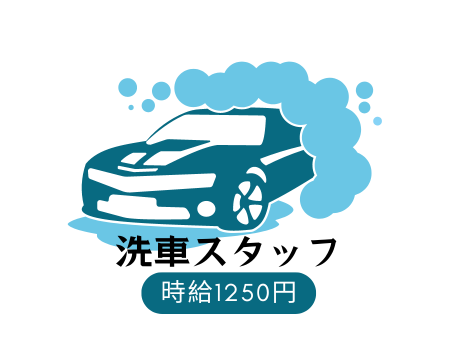 清掃スタッフ(洗車スタッフ)