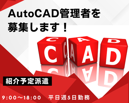 CADオペレータ(ノートでおなじみの大手文房具会社にてAutoCAD管理者業務)