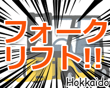 軽作業(倉庫での仕分けとピッキングとリーチ式フォークリフト操作員)