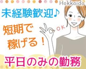 一般事務(北海道開発局の事務所内にて受付やデータ入力)