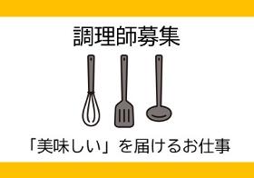 調理師(学校給食での調理)