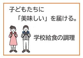 調理師(学校給食での調理)