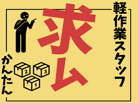 ピッキング（検品・梱包・仕分け）(倉庫内での商品仕分け)