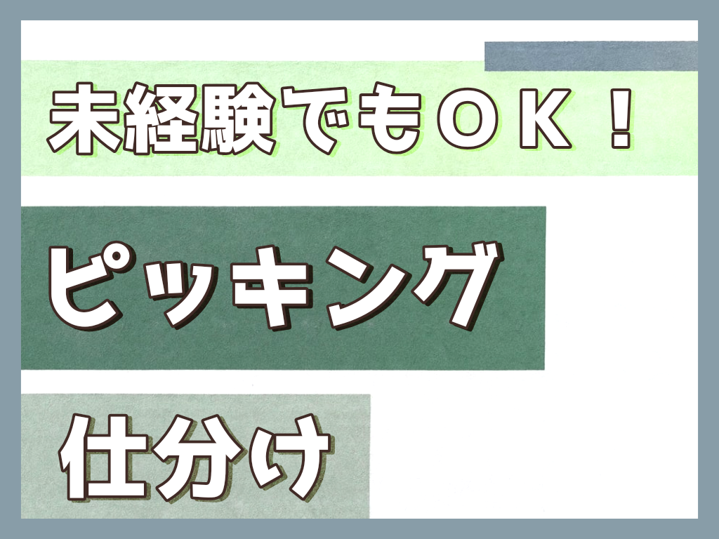 ピッキング（検品・梱包・仕分け）(チルド倉庫での仕分けやピッキング)