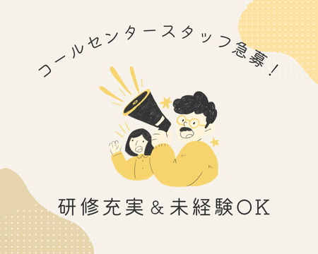 コールセンター・テレオペ(大手損害保険会社の事故直後の一時受付や相手様への受付開始連絡)