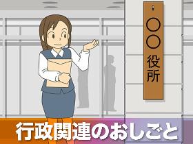 一般事務(官公庁で経費精算などの事務業務)