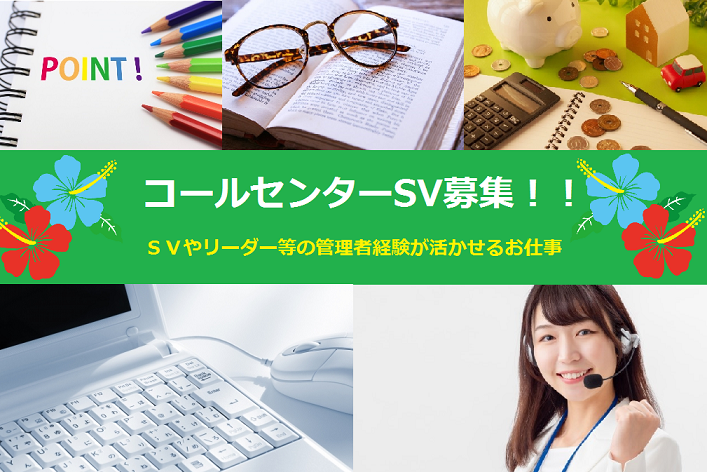 コールセンター・テレオペ(生命保険に関するお問い合わせ窓口の管理者業務)