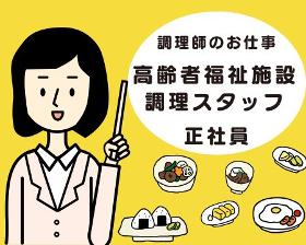 調理師(高齢者福祉施設での調理業務)