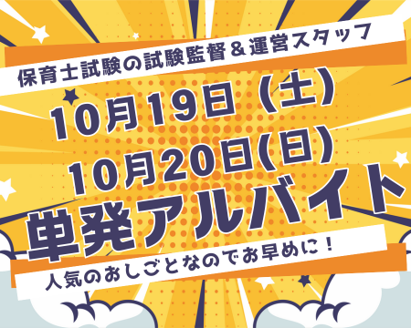 イベントスタッフ(保育士試験の運営スタッフ)