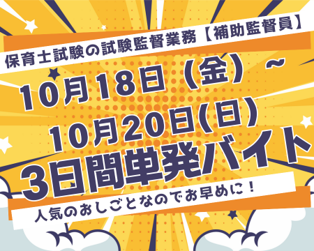 イベントスタッフ(保育士試験の補助監督員)