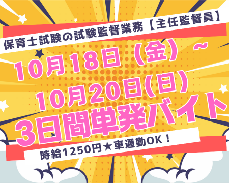 イベントスタッフ(保育士試験の主任監督員)