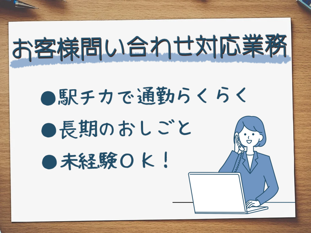 コールセンター・テレオペ(大手インターネット証券会社での証券業務全般のお問い合わせ対応)