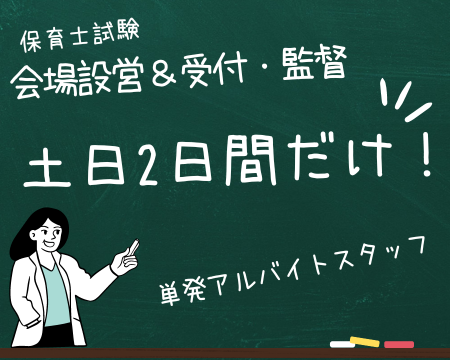 イベントスタッフ(保育士試験の運営スタッフ)