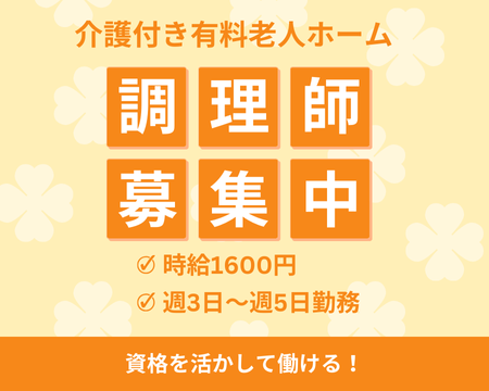 調理師(介護付有料老人ホームの調理師)