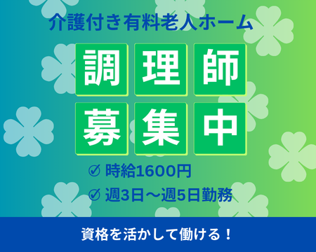 調理師(介護付有料老人ホームの調理師)