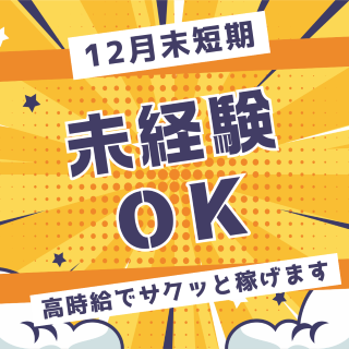 コールセンター・テレオペ(冬ギフトのお届けに関する確認とデータ入力)