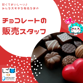 販売スタッフ(チョコレート販売スタッフ)