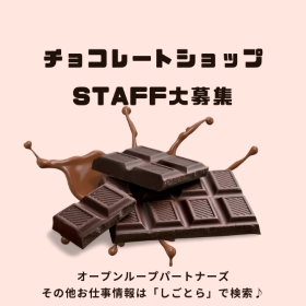 販売スタッフ(チョコレート販売スタッフ)