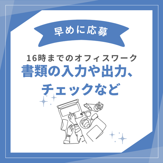 オフィス事務(コールセンターで受けた書類の入力や出力)