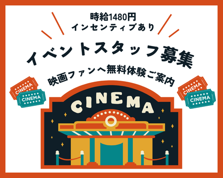 イベントスタッフ(映画館で動画配信サービスイベントスタッフ)