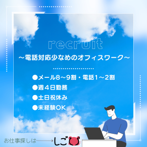 一般事務(転職希望者の電話やメールでの各種サポート業務)