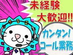 コールセンター・テレオペ(家電製品保証の問い合わせ対応)