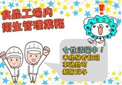 食品製造スタッフ(衛生管理 長期 週5日 8~12時 シフト制)