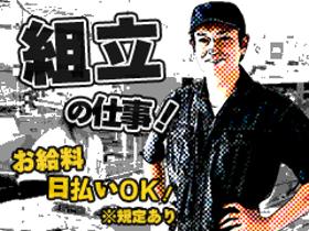 製造スタッフ(組立・加工)(即日から1ヵ月/水道メーター組立・分解/日勤/土日祝休み)