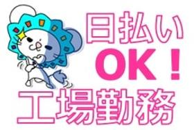 製造業(半導体製造・検査業務)