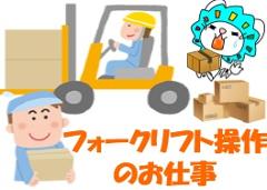 フォークリフト・玉掛け(8時半~17時半、週5シフト、経験者のみ、要免許、長期)