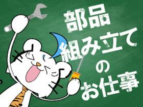 製造スタッフ(組立・加工)(8時15分~17時/土日祝休み/未経験OK/車通勤可)