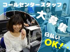 コールセンター・テレオペ(新卒採用の原稿作成サポート業務)