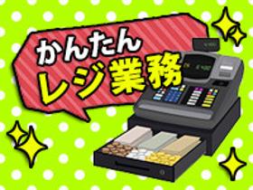 レジ(土日含めたシフト制、時間・曜日相談OK、レジ業務)
