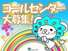 コールセンター・テレオペ(化粧品メーカーの電話対応業務/日払いOK(規定有)/時短OK)
