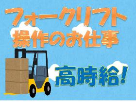 フォークリフト・玉掛け(野菜の選果場での運搬業務、経験者のみ、12月まで)