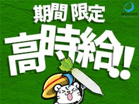 農業(大根の選別、8時~16時、週3~、10月末まで、送迎あり)